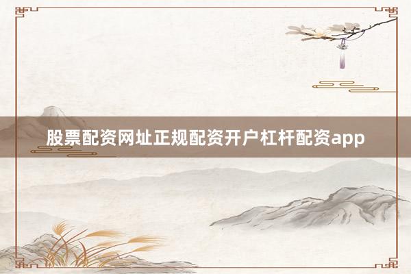 股票配资网址正规配资开户杠杆配资app