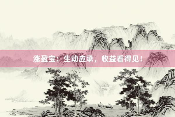 涨盈宝：生动应承，收益看得见！